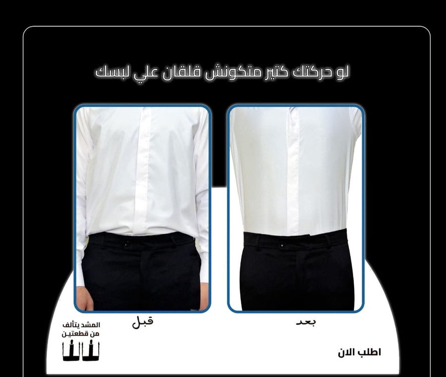 مشد القميص الأصلي